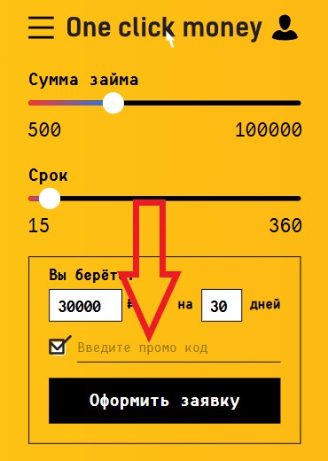 Как использовать купон в OneClickMoney Как использовать промокод в OneClickMoney