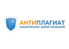 Антиплагиат